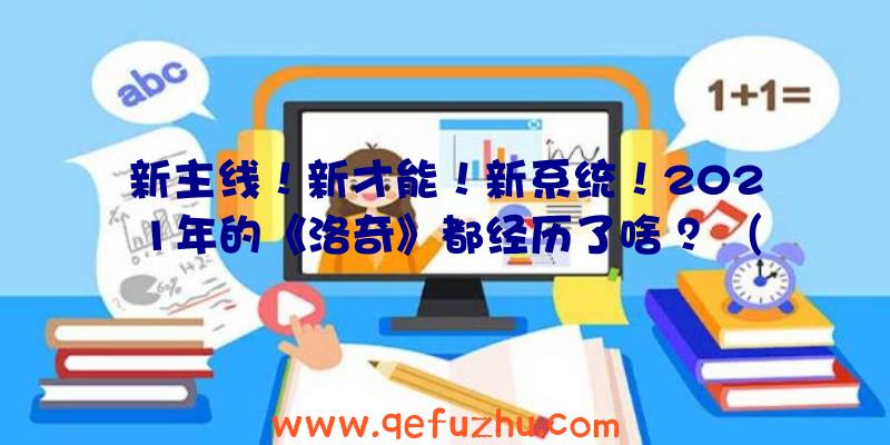 新主线！新才能！新系统！2021年的《洛奇》都经历了啥